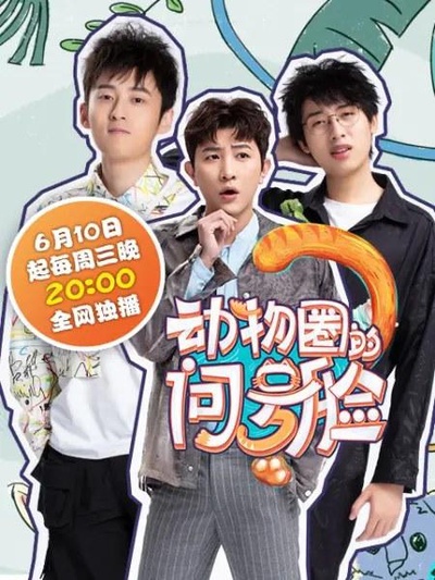 动物圈的问号脸的海报-正式海报