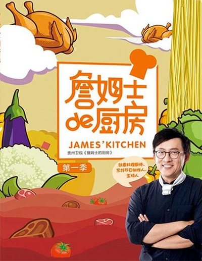 詹姆士的厨房的海报-正式海报