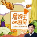 詹姆士的厨房