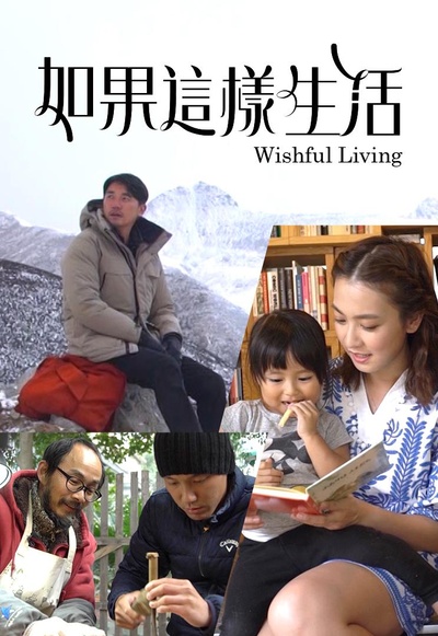 如果这样生活的海报-正式海报