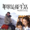 如果这样生活