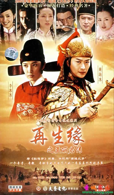 再生缘之孟丽君传的海报-正式海报