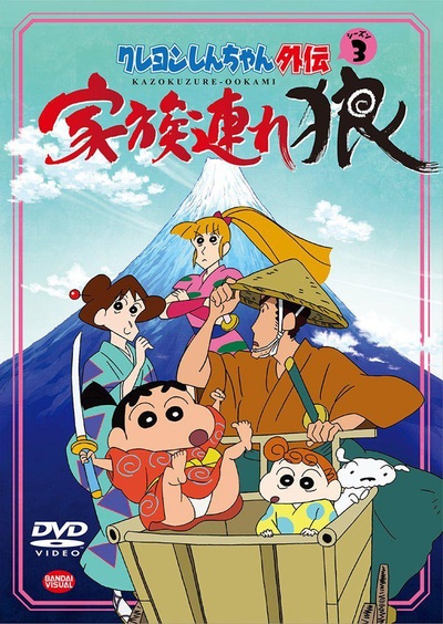 蜡笔小新外传3：带家之狼的海报-正式海报