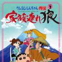 蜡笔小新外传3：带家之狼