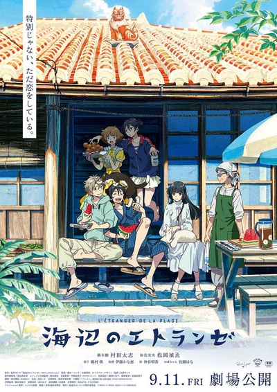 海边的异邦人的海报-正式海报