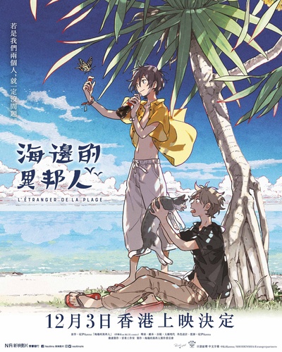 海边的异邦人的海报-正式海报 中国香港