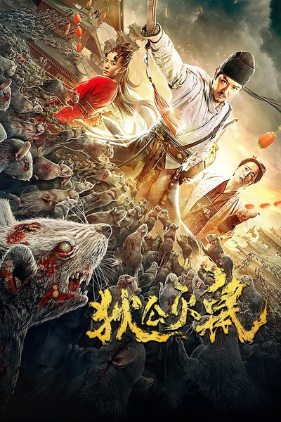 狄公灭鼠的海报-正式海报