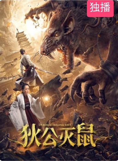 狄公灭鼠的海报-预告海报