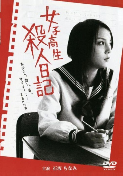 女子高生 殺人日記的海报-正式海报