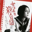 女子高生 殺人日記