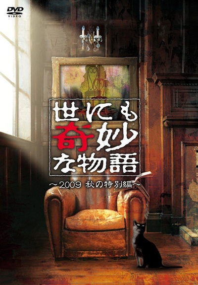 世界奇妙物语 2009秋之特别篇的海报-正式海报