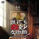 世界奇妙物语 2009秋之特别篇
