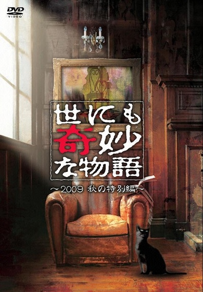 世界奇妙物语 2009秋之特别篇的海报-其他海报 日本