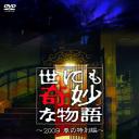 世界奇妙物语 2009春之特别篇
