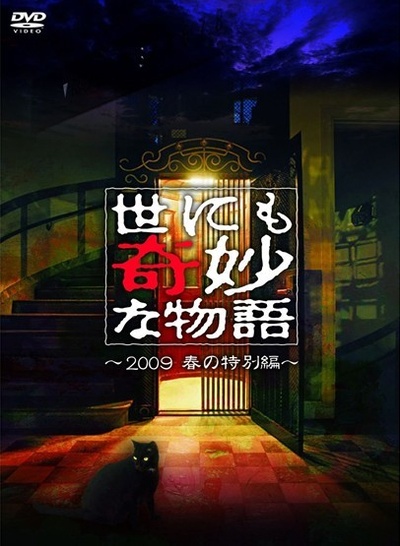 世界奇妙物语 2009春之特别篇的海报-其他海报 日本
