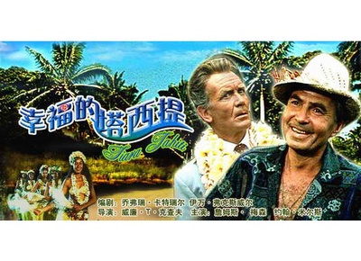 幸福的塔西提的海报-其他海报 中国大陆