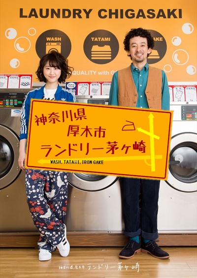 神奈川县厚木市茅崎洗衣店的海报-正式海报 日本