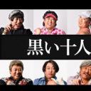 黑色十人的秋山
