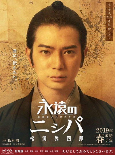 永远的长老：命名北海道的男人松浦武四郎的海报-正式海报