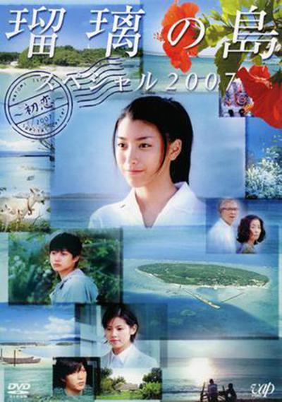 琉璃之岛特别篇2007的海报-正式海报