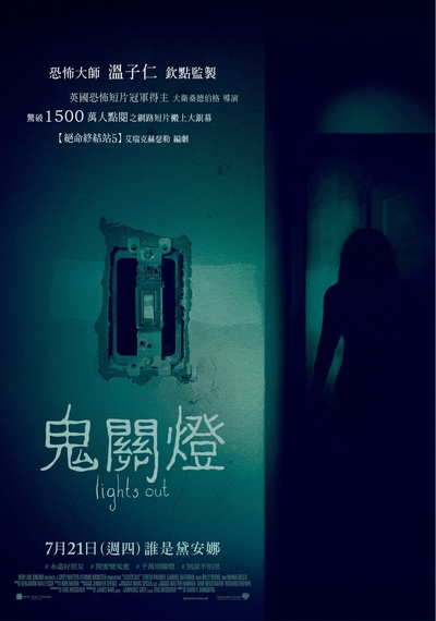 关灯后的海报-正式海报 台湾