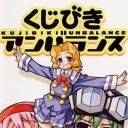不公正抽签 OVA
