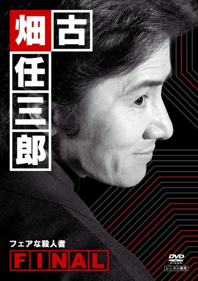 古畑任三郎 公平的杀人者的海报-正式海报 日本