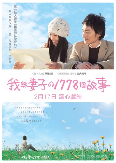 我和妻子的1778个故事的海报-正式海报 香港