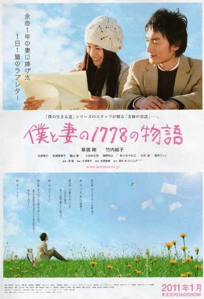 我和妻子的1778个故事的海报-预告海报 日本
