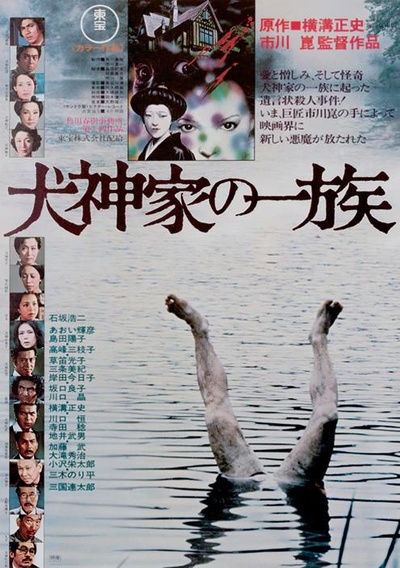 犬神家族的海报-正式海报