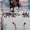 犬神家族