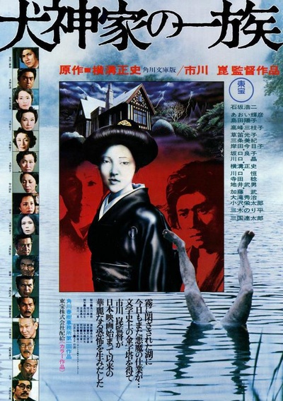 犬神家族的海报-正式海报 日本