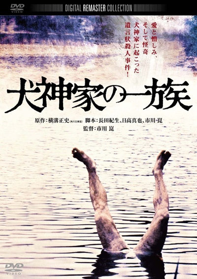 犬神家族的海报-其他海报