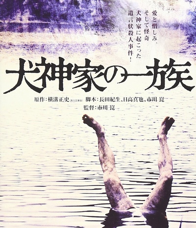 犬神家族的海报-其他海报 日本