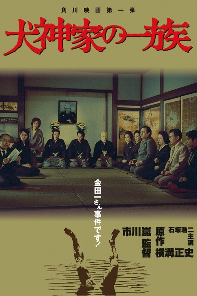 犬神家族的海报-其他海报