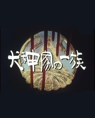犬神家族的海报-正式海报