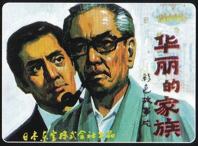 华丽家族的海报-其他海报