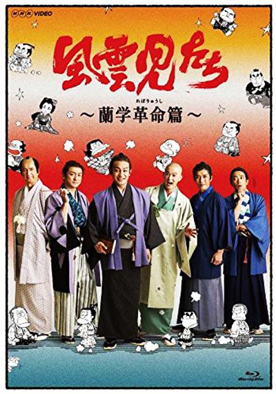 风云儿们 兰学革命篇的海报-正式海报