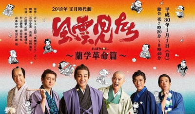 风云儿们 兰学革命篇的海报-正式海报