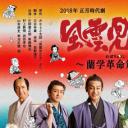 风云儿们 兰学革命篇