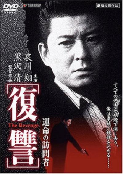 复仇：命运的访问者的海报-其他海报