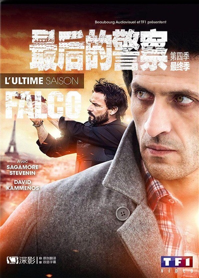 最后的警察(法国版) 第四季的海报-正式海报