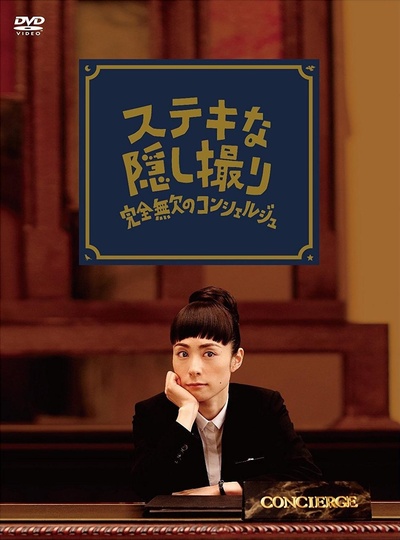 了不起的窃照：完美的接待员的海报-正式海报