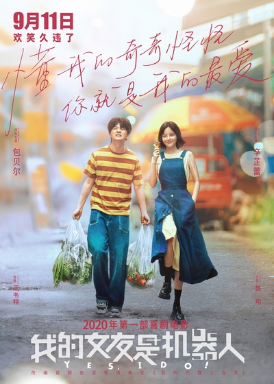 我的女友是机器人的海报-预告海报