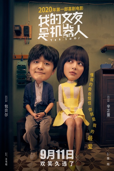 我的女友是机器人的海报-预告海报