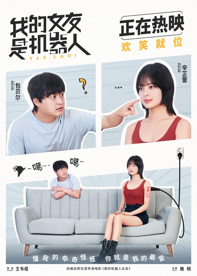我的女友是机器人的海报-预告海报