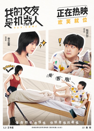 我的女友是机器人的海报-预告海报