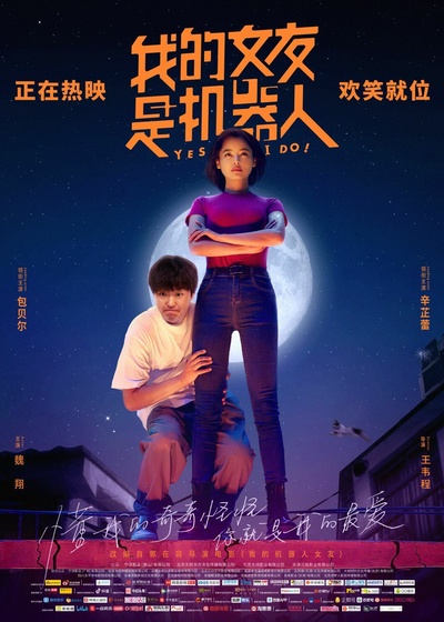 我的女友是机器人的海报-预告海报