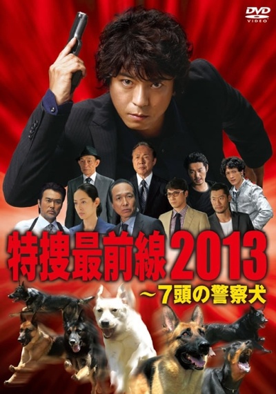 特捜最前線2013～七頭の警察犬的海报-正式海报 日本