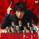 特捜最前線2013～七頭の警察犬